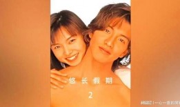 日剧悠长假期在线观看,浪漫邂逅，青春回忆